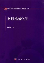 现代化学专著系列  典藏版  01  材料机械化学