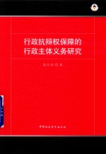 行政抗辩权保障的行政主体义务研究