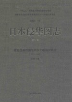 日本侵华图志  第7卷  建立伪满洲国与对东北的殖民统治  1932-1945