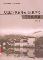 大数据时代农村公共危机防控  信息化标准