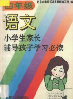 小学生家长辅导孩子学习必读  四年级  语文