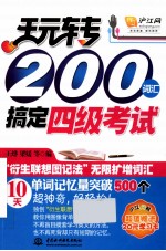 玩转200词汇搞定四级考试