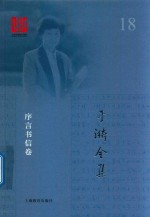 于漪全集  18  序言书信卷