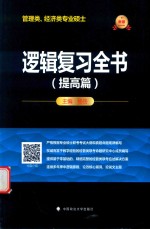 2019管理类、经济类专业硕士逻辑复习全书  提高篇