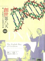 创世第八天  20世纪分子生物学革命  首部曲  DNA