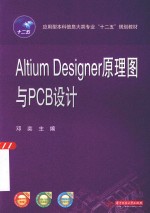 Altium Designer原理图与PCB设计