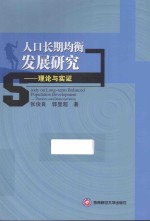 人口长期均衡发展  理论与实证