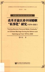 改革开放以来中国婚姻“私事化”研究  1978-2000