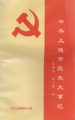 中共上饶市党史大事记  1926年11月-1992年12月