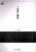 《心经》新诠