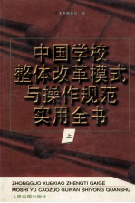 中国学校整体改革模式与操作规范实用全书  上