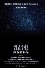 混沌：开创新科学  修订版