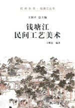 钱塘江民间工艺美术