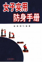 女子实用防身手册