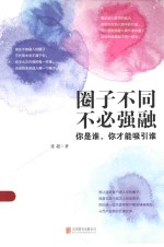 圈子不同，不必强融