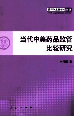 青年学术丛书  经济  当代中美药品监管比较研究