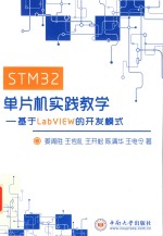 STM32单片机实践教学  基于LabVIEW的开发模式