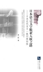 日本语言文字脱亚入欧之路  日本近代言文一致问题初探