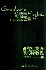 研究生英语读写译教程  下