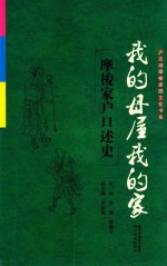 我的母屋我的家  摩梭家户口述史