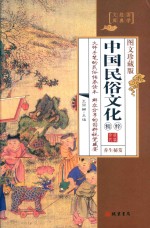 中国民俗文化精粹  第4册  养生秘笈  图文珍藏版