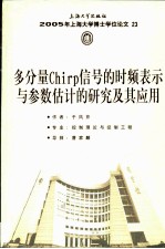 2005年上海大学博士学位论文 23  多分量Chirp信号的时频表示与参数估计的研究及其应用