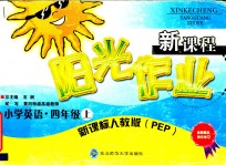 新课程阳光作业新课标人教版 PEP  小学英语  四年级  上