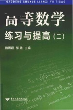 高等数学练习与提高  2