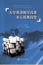 大学英语教学改革多元视角探索