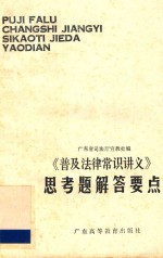 《普及法律常识讲义》思考题解答要点