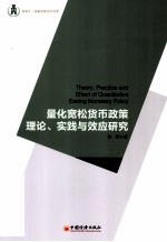 量化宽松货币政策理论、实践与效应研究