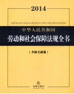 中华人民共和国劳动和社会保障法规全书  2014  含相关政策