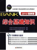 2015全国银行系统招聘考试专用教材：综合基础知识  最新版