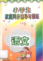 小学生家庭同步辅导与训练·六年级·语文