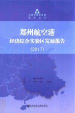 郑州航空港经济综合实验区发展报告  2017