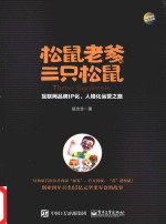 松鼠老爹与三只松鼠  互联网品牌IP化、人格化运营之路