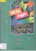 初中各科同步强化训练丛书  初一数学