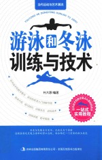 当代运动与艺术潮流  游泳和冬泳训练与技术