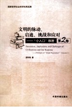 文明的脉动、启迪、挑战和应对  “小人口”原理  第2卷