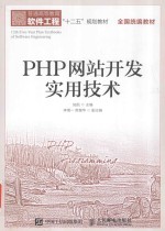 PHP网站开发实用技术