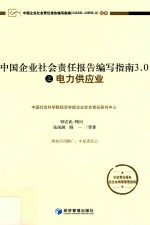 中国企业社会责任报告编写指南3.0之电力供应业