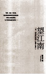 望江南  三月三诗会作品选  2005-2011