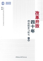 改革开放四十年  理论探索与研究  上