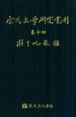 宋代文学研究丛刊  卷14