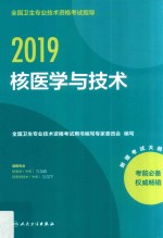 全国卫生专业技术资格考试指导  核医学与技术  2019版