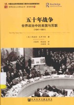 五十年战争  世界政治中的美国与苏联  1941-1991