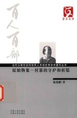 原始物象：村寨的守护和祈愿