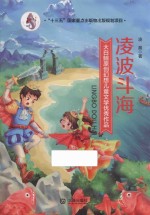 大白鲸原创幻想儿童文学优秀作品  凌波斗海  11-14岁