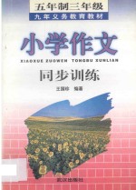 九年义务教育五年制三年级小学作文同步训练