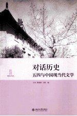 对话历史 五四与中国现当代文学